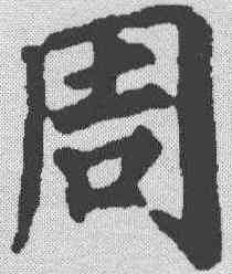 周,顏真卿 ,書法字典